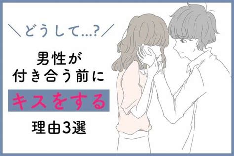 付き合っ て ない の に キス|付き合ってないのにキスする男性心理9つ【52.7％の .